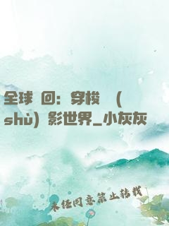 全球輪回：穿梭無數(shù)電影世界