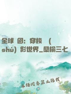 全球輪回：穿梭無數(shù)電影世界