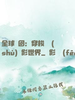 全球輪回：穿梭無數(shù)電影世界