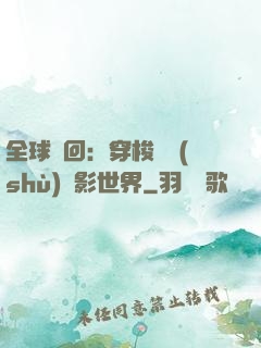 全球輪回：穿梭無數(shù)電影世界