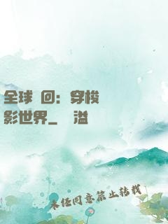 全球輪回：穿梭無數電影世界