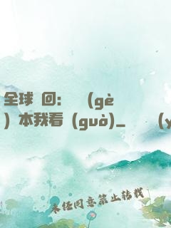 全球輪回：這個(gè)劇本我看過(guò)