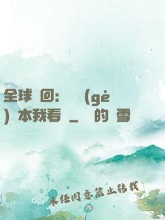 全球輪回：這個(gè)劇本我看過