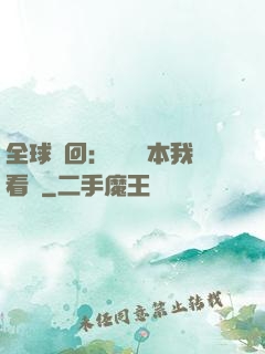 全球輪回：這個劇本我看過