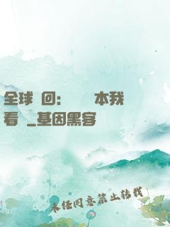 全球輪回：這個劇本我看過