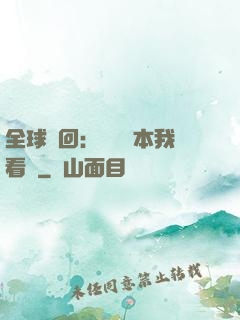 全球輪回：這個劇本我看過