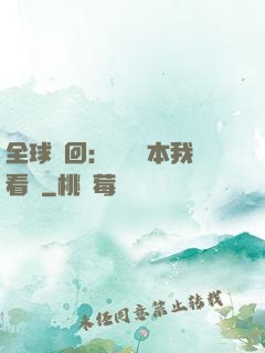 全球輪回：這個劇本我看過