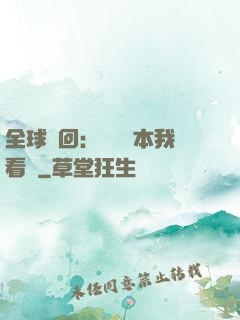 全球輪回：這個劇本我看過