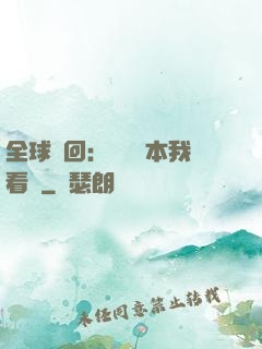 全球輪回：這個劇本我看過