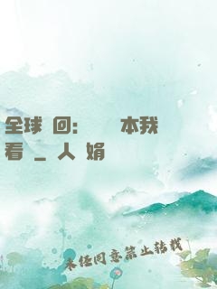 全球輪回：這個劇本我看過
