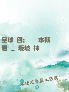 全球輪回：這個劇本我看過