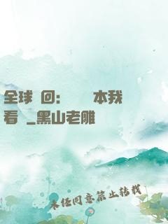 全球輪回：這個劇本我看過