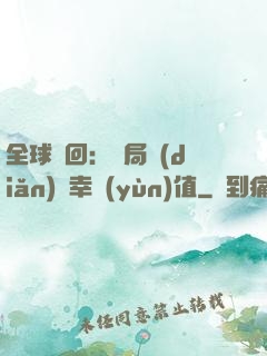 全球輪回：開局點(diǎn)滿幸運(yùn)值