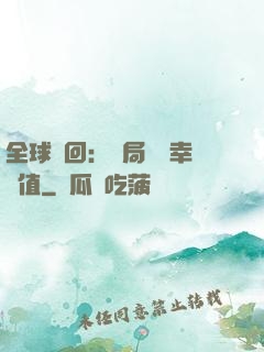 全球輪回：開局點滿幸運值