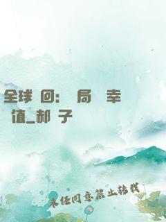 全球輪回：開局點滿幸運值