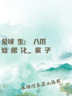 全球轉生：從八爪魚開始無限進化