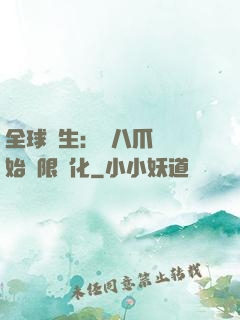 全球轉生：從八爪魚開始無限進化
