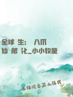 全球轉生：從八爪魚開始無限進化