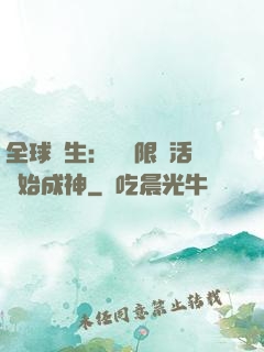 全球轉生：從無限復活開始成神