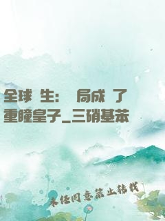 全球轉生：開局成為了重瞳皇子