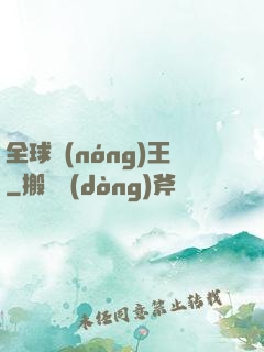 全球農(nóng)王