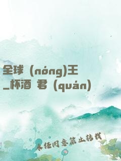 全球農(nóng)王