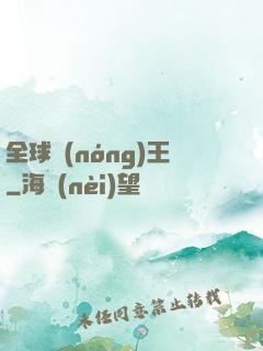 全球農(nóng)王
