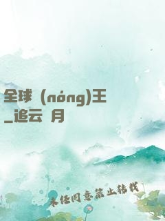 全球農(nóng)王
