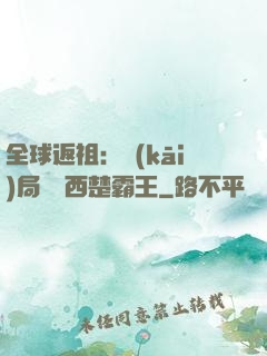 全球返祖：開(kāi)局選擇西楚霸王