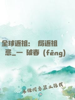 全球返祖：開局返祖張無忌
