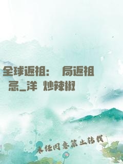 全球返祖：開局返祖張無忌