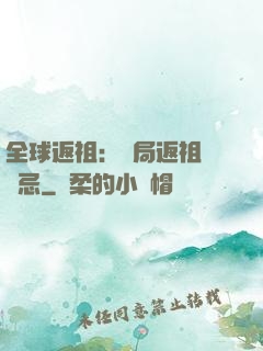 全球返祖：開局返祖張無忌