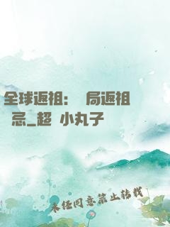 全球返祖：開局返祖張無忌
