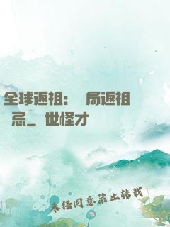 全球返祖：開局返祖張無忌