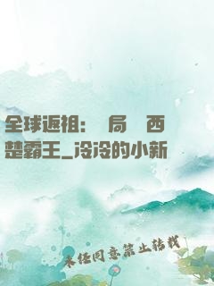 全球返祖：開局選擇西楚霸王
