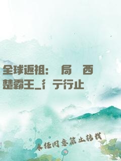 全球返祖：開局選擇西楚霸王