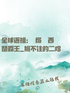 全球返祖：開局選擇西楚霸王