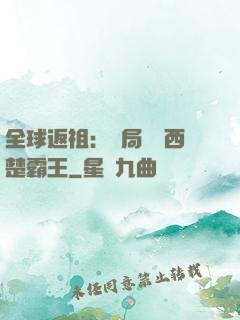 全球返祖：開局選擇西楚霸王