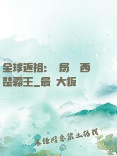 全球返祖：開局選擇西楚霸王