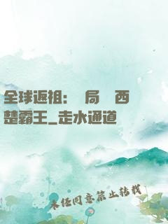 全球返祖：開局選擇西楚霸王