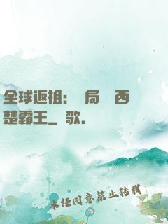 全球返祖：開局選擇西楚霸王