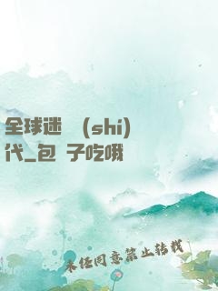 全球迷霧時(shí)代