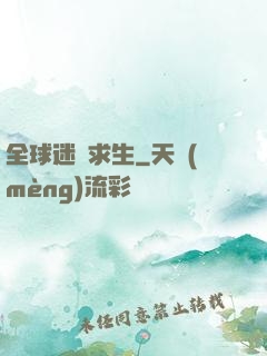 全球迷霧求生