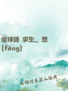 全球迷霧求生