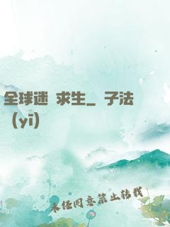 全球迷霧求生