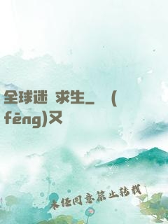 全球迷霧求生