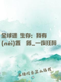 全球迷霧生存：我有內(nèi)置編輯器