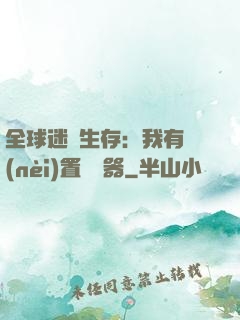 全球迷霧生存：我有內(nèi)置編輯器