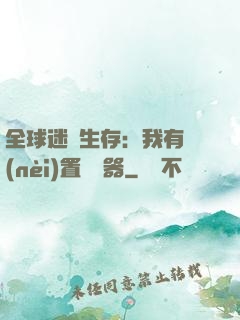 全球迷霧生存：我有內(nèi)置編輯器