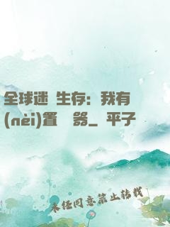 全球迷霧生存：我有內(nèi)置編輯器